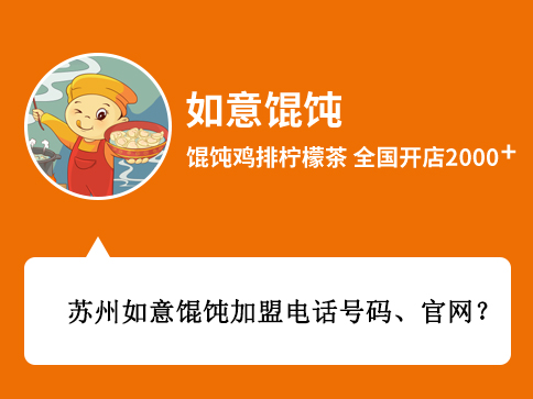 蘇州如意餛飩加盟電話號碼、官網