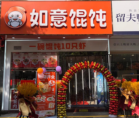 熱烈祝賀如意餛飩泰州高港永安店盛大開業！