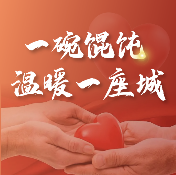 冬至送溫暖 | 如意?餛飩2023年暖心活動正式啟動！