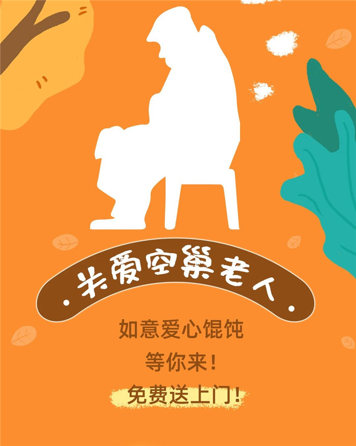 如意餛飩關(guān)愛空巢老人活動(dòng)