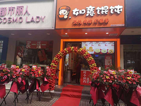 熱烈祝賀江蘇蘇州如意餛飩跨南路店開業！