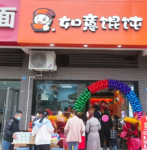 熱烈祝賀江蘇常州如意餛飩潘家店盛大開(kāi)業(yè)！