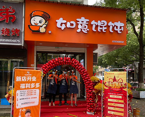 熱烈祝賀浙江溫嶺如意餛飩澤國(guó)店盛大開業(yè)！