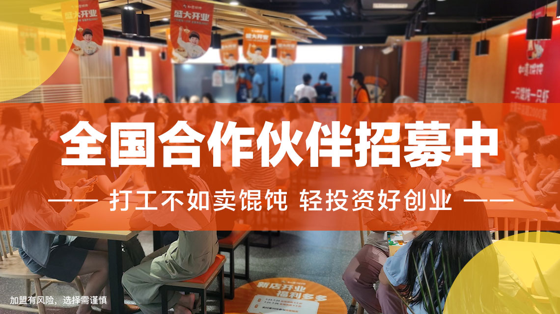 徐州餛飩店加盟哪家好？選擇如意餛飩帶你輕松創業！